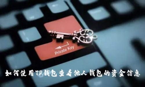 如何使用TP钱包查看他人钱包的资金信息