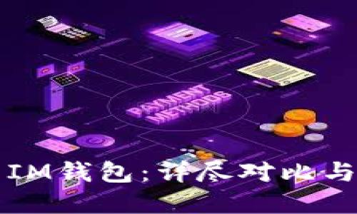 TP钱包与IM钱包：详尽对比与选择指南