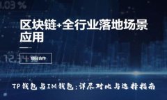 TP钱包与IM钱包：详尽对比