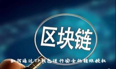 如何通过TP钱包进行安全的