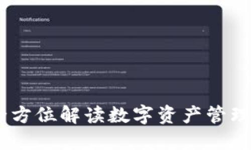 TP钱包：全方位解读数字资产管理的新选择