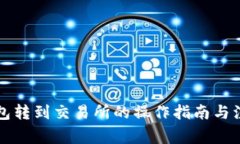 从TP钱包转到交易所的操作