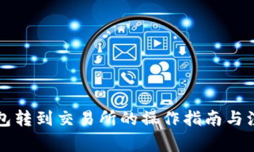 从TP钱包转到交易所的操作指南与注意事项