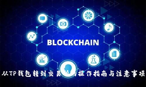 从TP钱包转到交易所的操作指南与注意事项