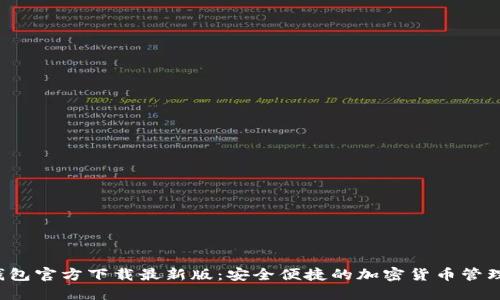  TP钱包官方下载最新版：安全便捷的加密货币管理工具