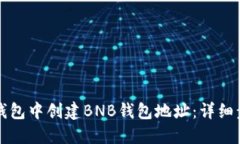 如何在TP钱包中创建BNB钱包