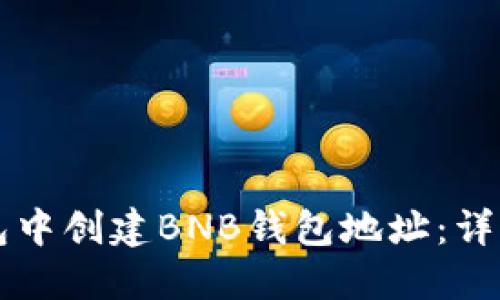 如何在TP钱包中创建BNB钱包地址：详细步骤与指南