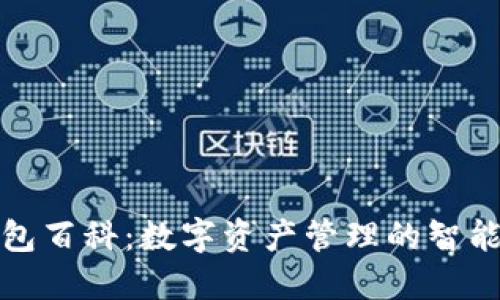 TP钱包百科：数字资产管理的智能选择