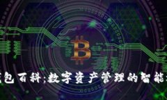 TP钱包百科：数字资产管理
