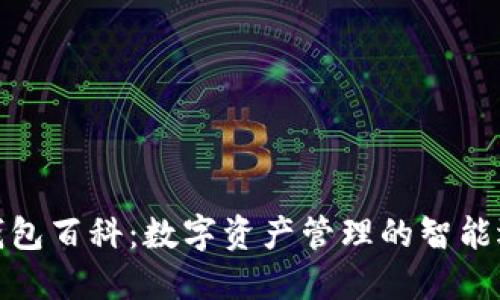 TP钱包百科：数字资产管理的智能选择
