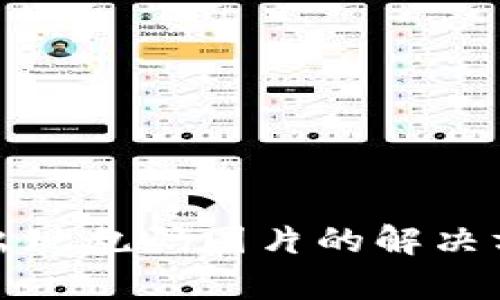 tp冷钱包转账出现乱码图片的解决方案及使用指南