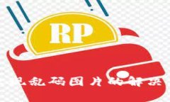 tp冷钱包转账出现乱码图片
