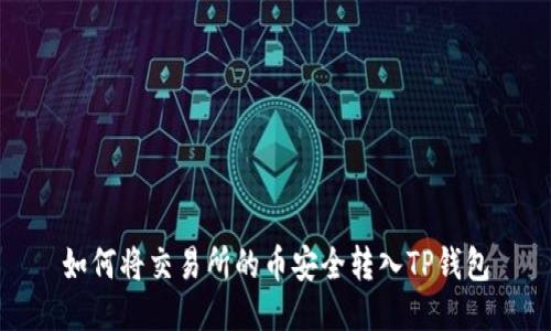 如何将交易所的币安全转入TP钱包