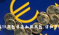 如何在TP钱包中添加新钱包