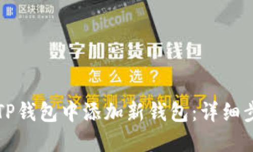 如何在TP钱包中添加新钱包：详细步骤指南