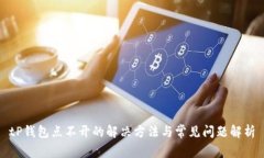 tP钱包点不开的解决方法与