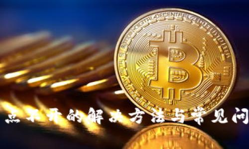 tP钱包点不开的解决方法与常见问题解析