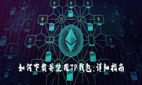 如何下载并使用TP钱包：详细指南