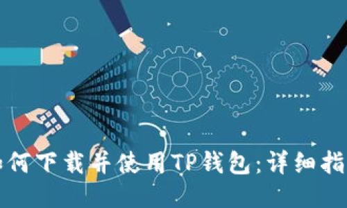 如何下载并使用TP钱包：详细指南