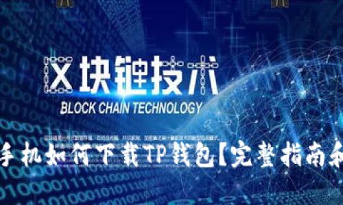 华为手机如何下载TP钱包？完整指南和技巧