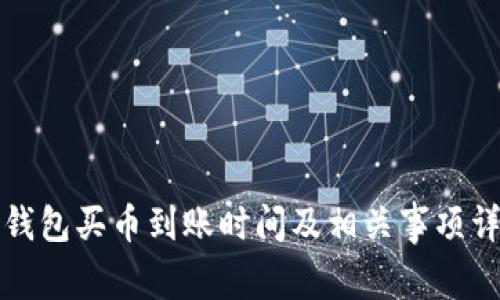 TP钱包买币到账时间及相关事项详解