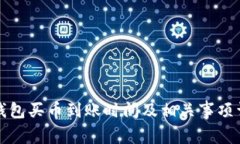 TP钱包买币到账时间及相关