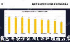 如何下载TP钱包并安全使用