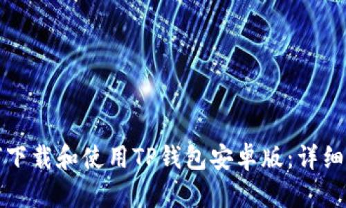如何下载和使用TP钱包安卓版：详细指南