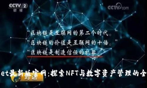 TPWallet最新版官网：探索NFT与数字资产管理的全新体验