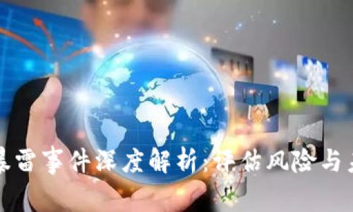 TP钱包暴雷事件深度解析：评估风险与未来发展