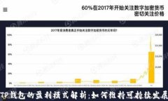 TP钱包的盈利模式解析：如