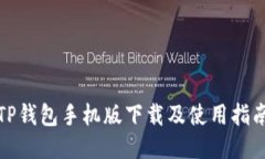 TP钱包手机版下载及使用指
