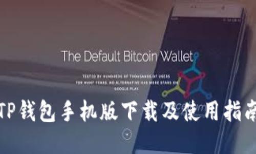 TP钱包手机版下载及使用指南