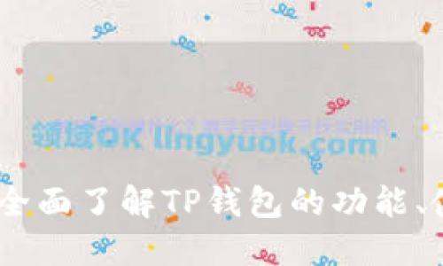 TP钱包百科：全面了解TP钱包的功能、使用与安全性