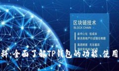 TP钱包百科：全面了解TP钱