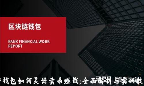 
TP钱包如何灵活卖币赚钱：全面解析与实战技巧