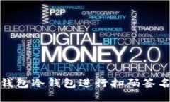 如何使用TP钱包冷钱包进行