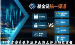 TP官方安卓最新版本更新点