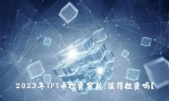 2023年TPT币投资分析：值得