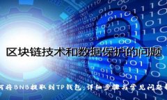如何将BNB提取到TP钱包：详