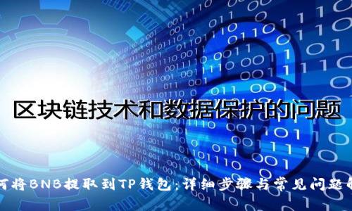 如何将BNB提取到TP钱包：详细步骤与常见问题解答