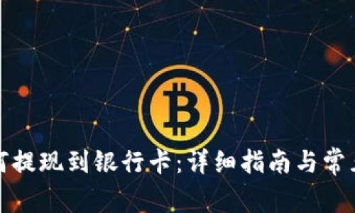 TP钱包如何提现到银行卡：详细指南与常见问题解答