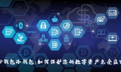TP钱包冷钱包：如何保护您