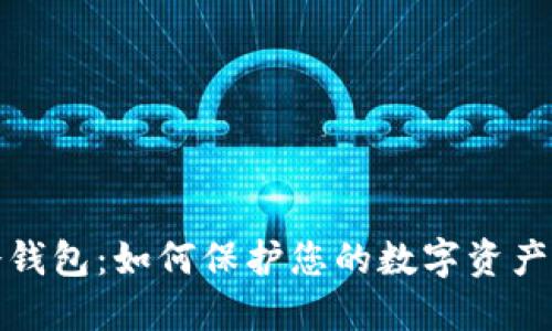 TP钱包冷钱包：如何保护您的数字资产免受盗窃