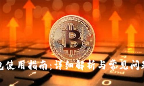 TP钱包使用指南：详细解析与常见问题解答