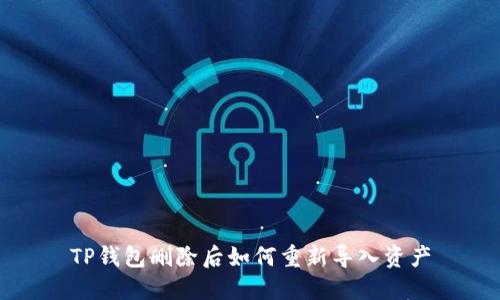 TP钱包删除后如何重新导入资产