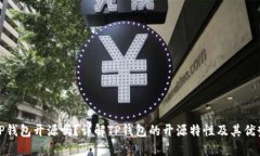 TP钱包开源吗？详解TP钱包