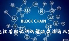 TP钱包没有助记词的解决办