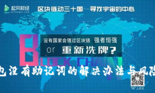 TP钱包没有助记词的解决办法与风险分析